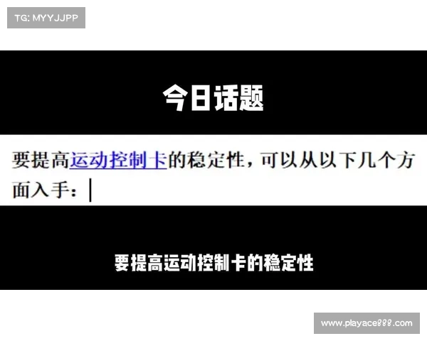 二十二秒揭秘运动选手必备的控制与稳定技能提升方法 二十二秒揭秘运动选手必备的控制与稳定技能提升方法